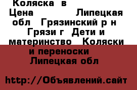 Коляска 2в1 Zipy Verdi  › Цена ­ 15 000 - Липецкая обл., Грязинский р-н, Грязи г. Дети и материнство » Коляски и переноски   . Липецкая обл.